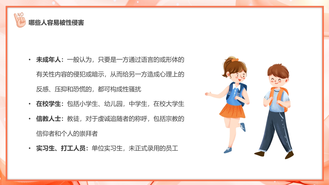 预防青少年儿童被侵害安全教育主题班会8