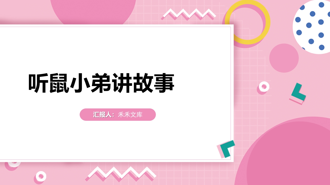 听鼠小弟讲故事青少年防性侵教育主题班会课件PPT1