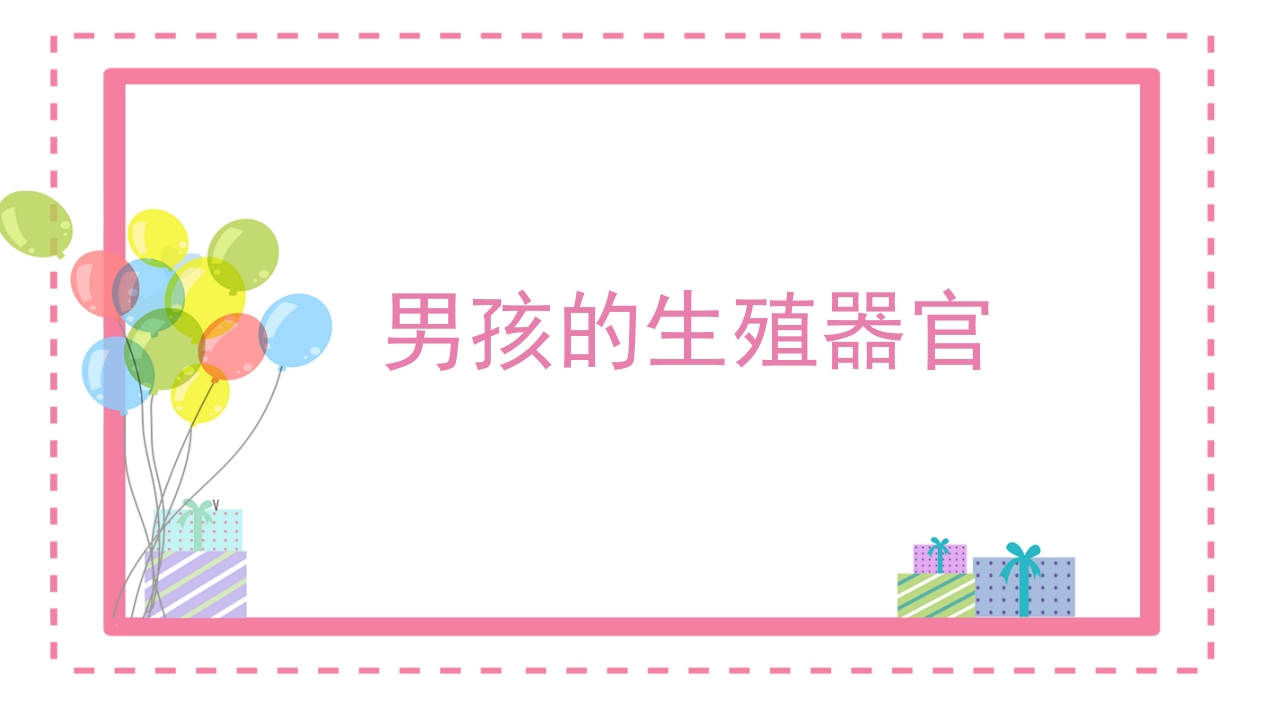 听鼠小弟讲故事青少年防性侵教育主题班会课件PPT7