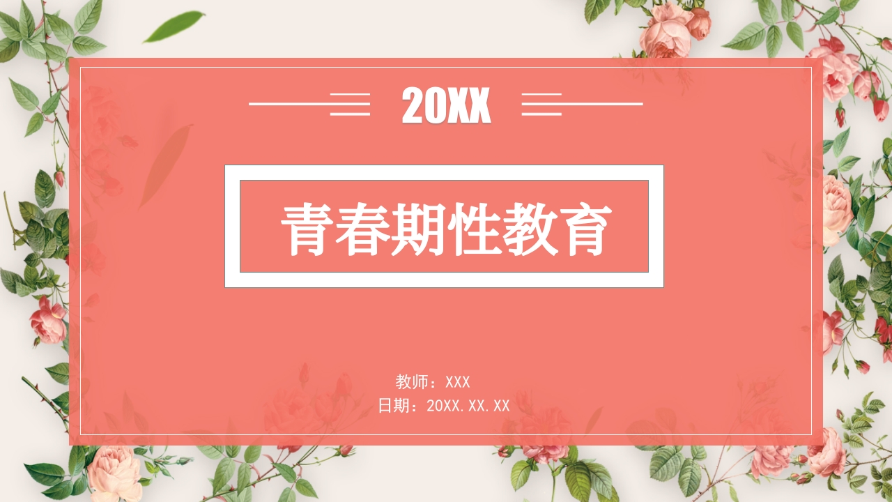 青春期性教育教案课程PPT模板1