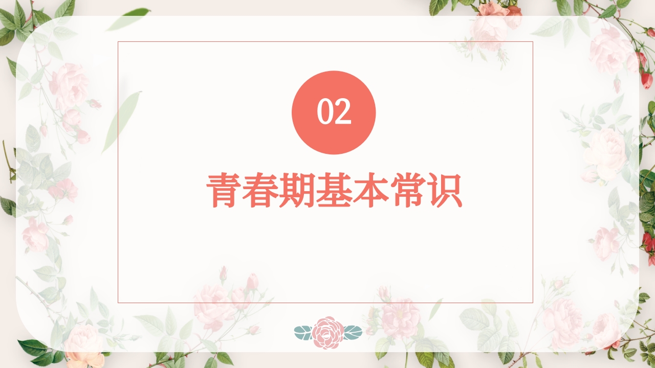 青春期性教育教案课程PPT模板9