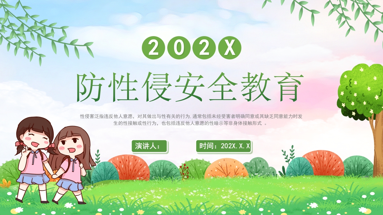 小学生初中生预防性侵害安全教育主题班会PPT1