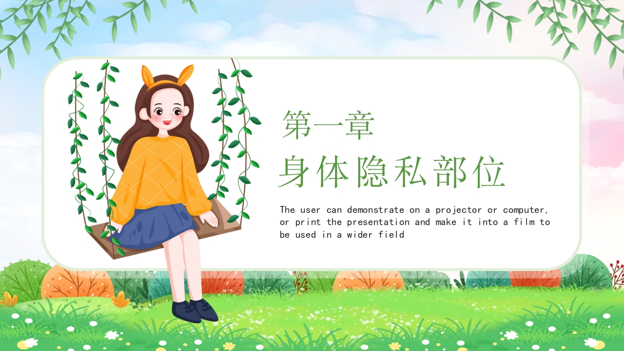 小学生初中生预防性侵害安全教育主题班会PPT3