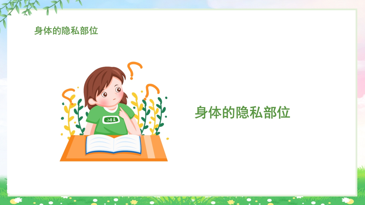 小学生初中生预防性侵害安全教育主题班会PPT4