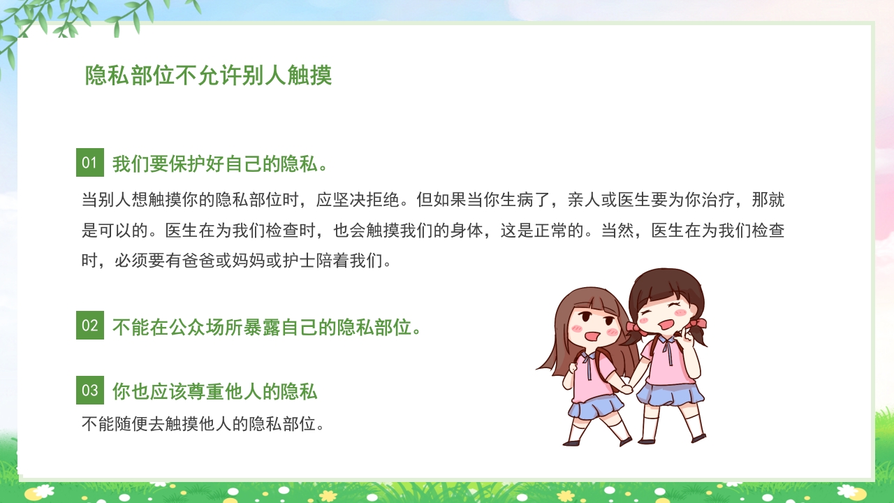 小学生初中生预防性侵害安全教育主题班会PPT5