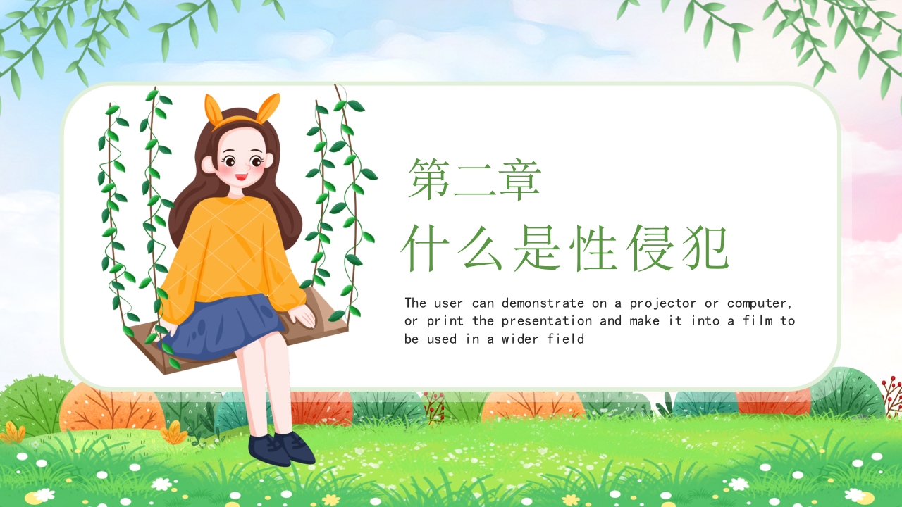 小学生初中生预防性侵害安全教育主题班会PPT6