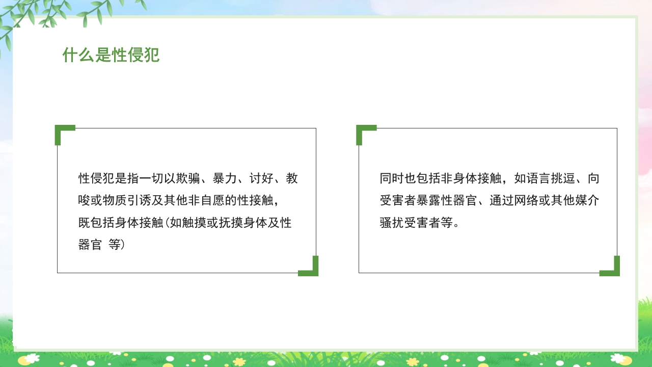 小学生初中生预防性侵害安全教育主题班会PPT7