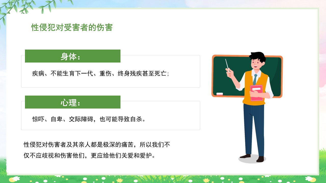 小学生初中生预防性侵害安全教育主题班会PPT8