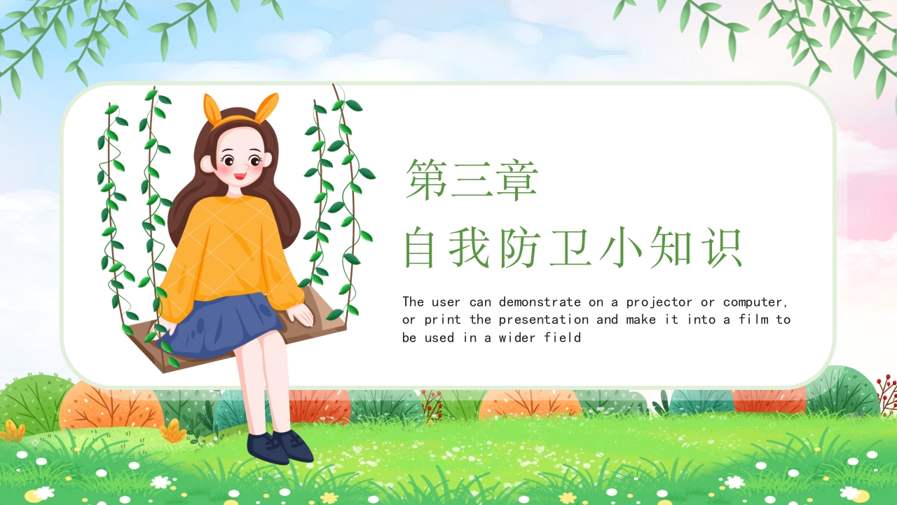 小学生初中生预防性侵害安全教育主题班会PPT9