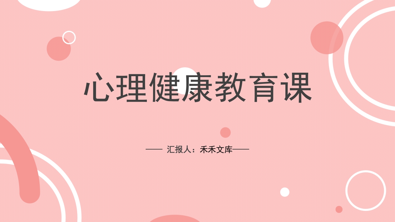 小学生青少年心理健康教育课主题班会PPT1