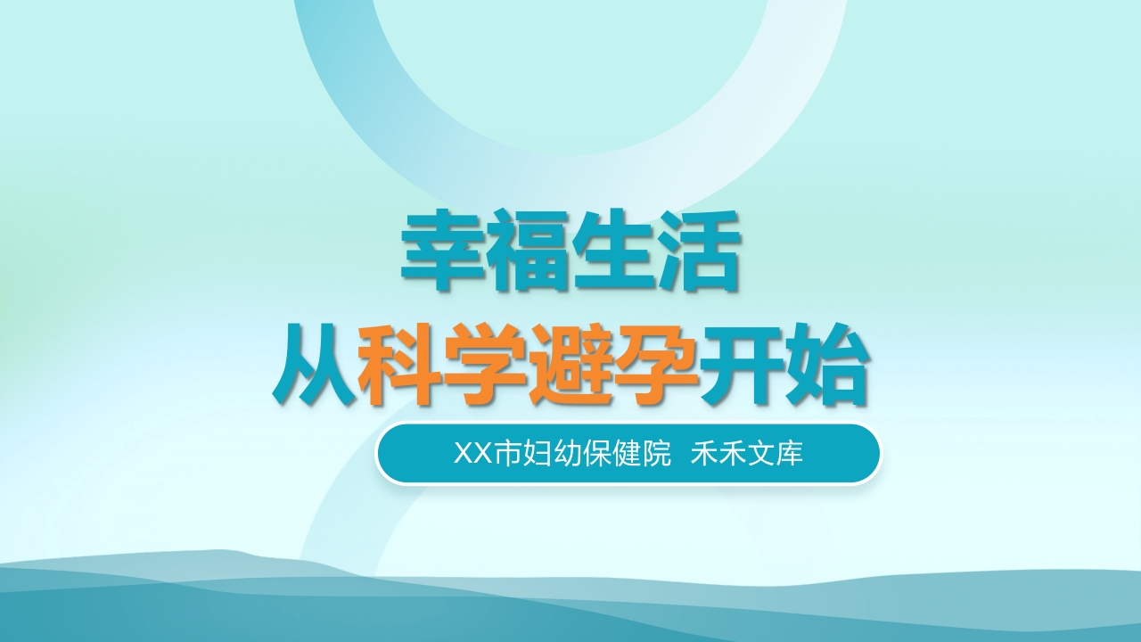 幸福生活从科学避孕开始PPT1