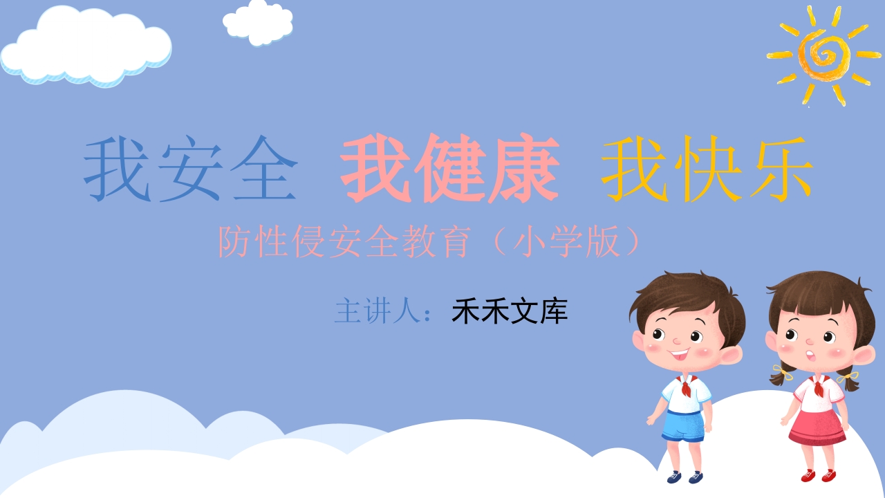 我安全我健康我快乐防性侵安全教育小学版主题课件PPT1