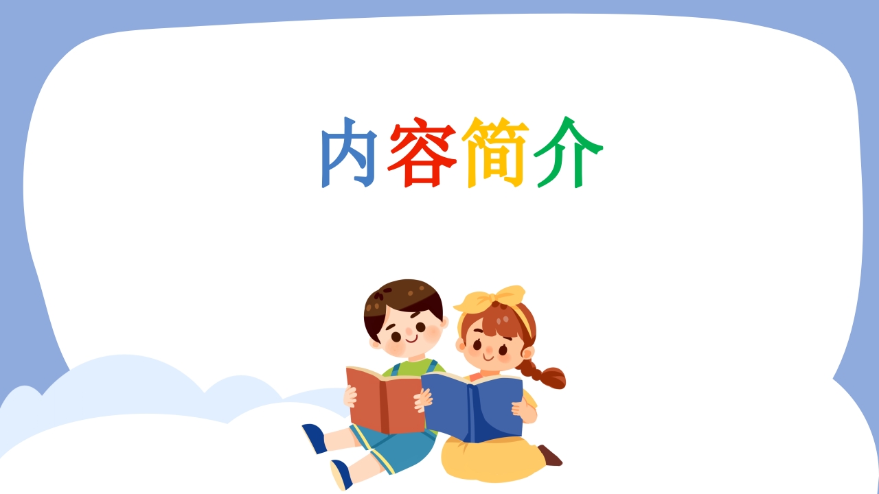 我安全我健康我快乐防性侵安全教育小学版主题课件PPT3