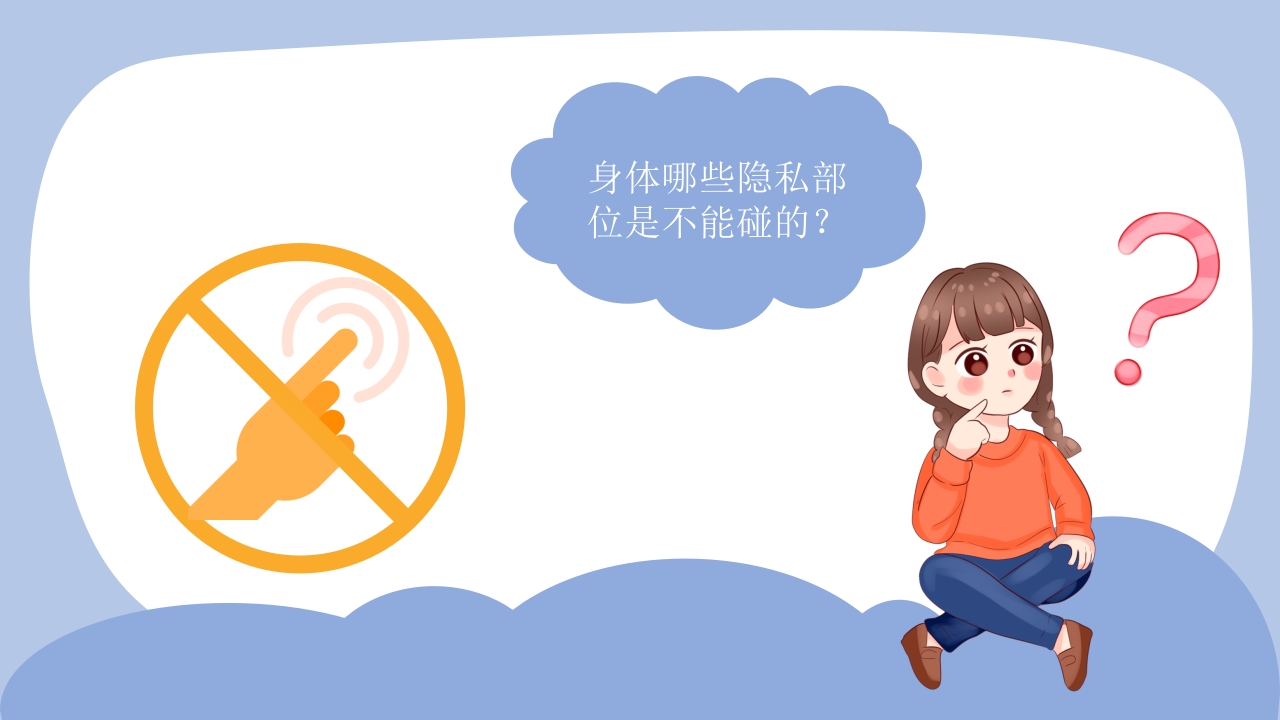 我安全我健康我快乐防性侵安全教育小学版主题课件PPT5
