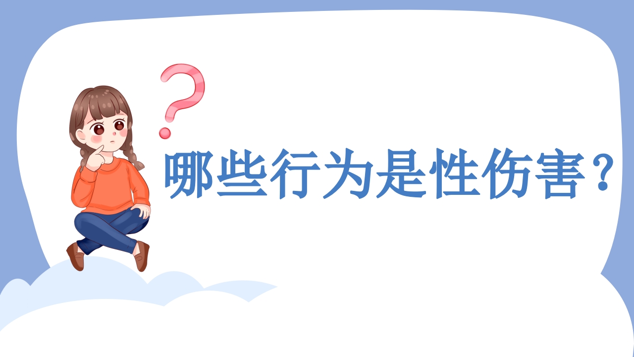 我安全我健康我快乐防性侵安全教育小学版主题课件PPT8