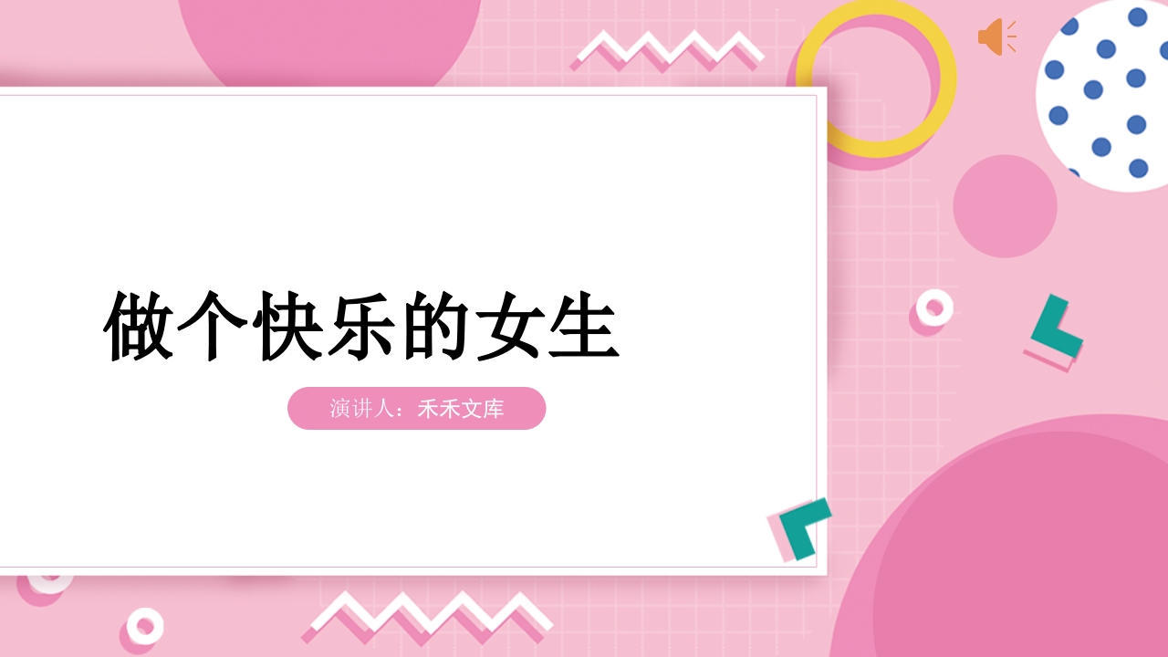 做个快乐的女生青少年教育主题班会1