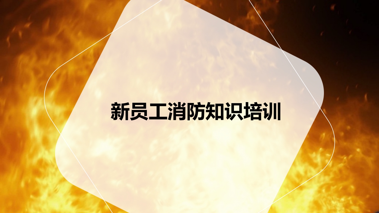 新员工消防知识培训1