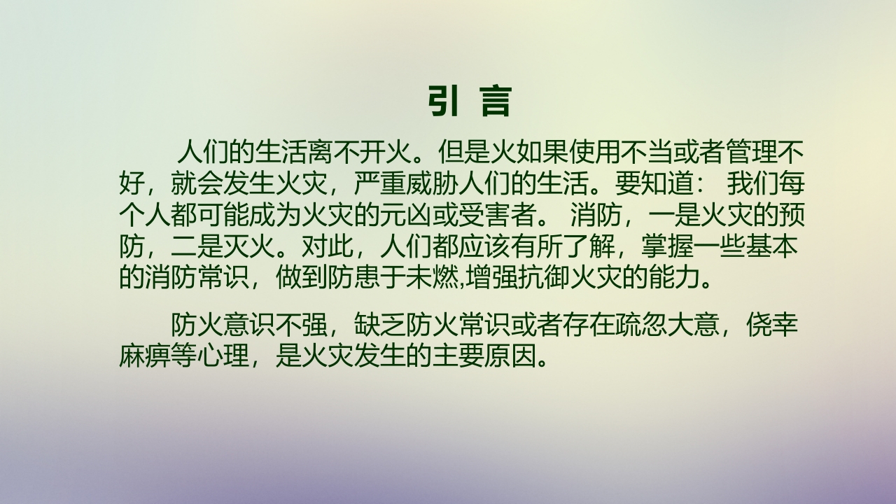 新员工消防知识培训2