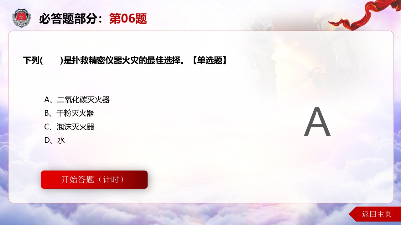 消防知识竞赛ppt模板（60页）10