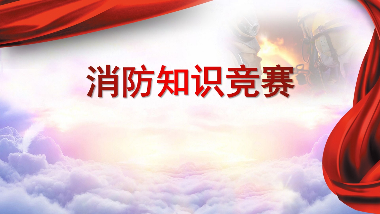 消防知识竞赛ppt模板（60页）1