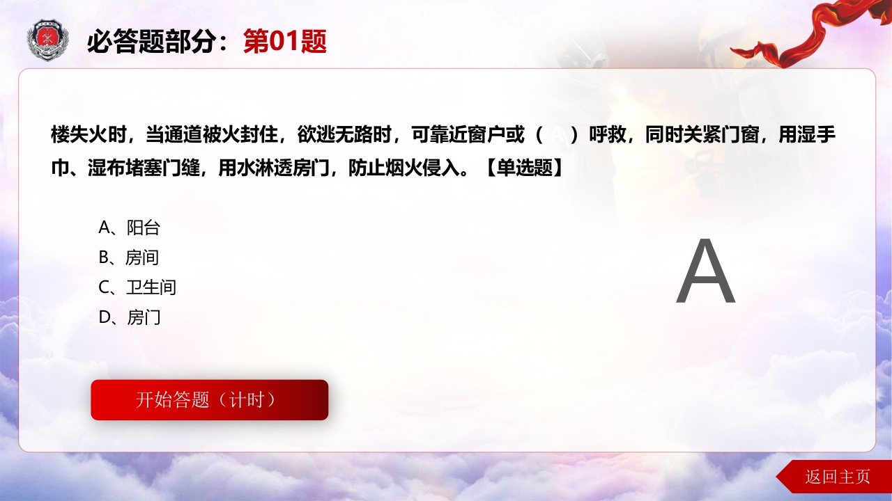 消防知识竞赛ppt模板（60页）5