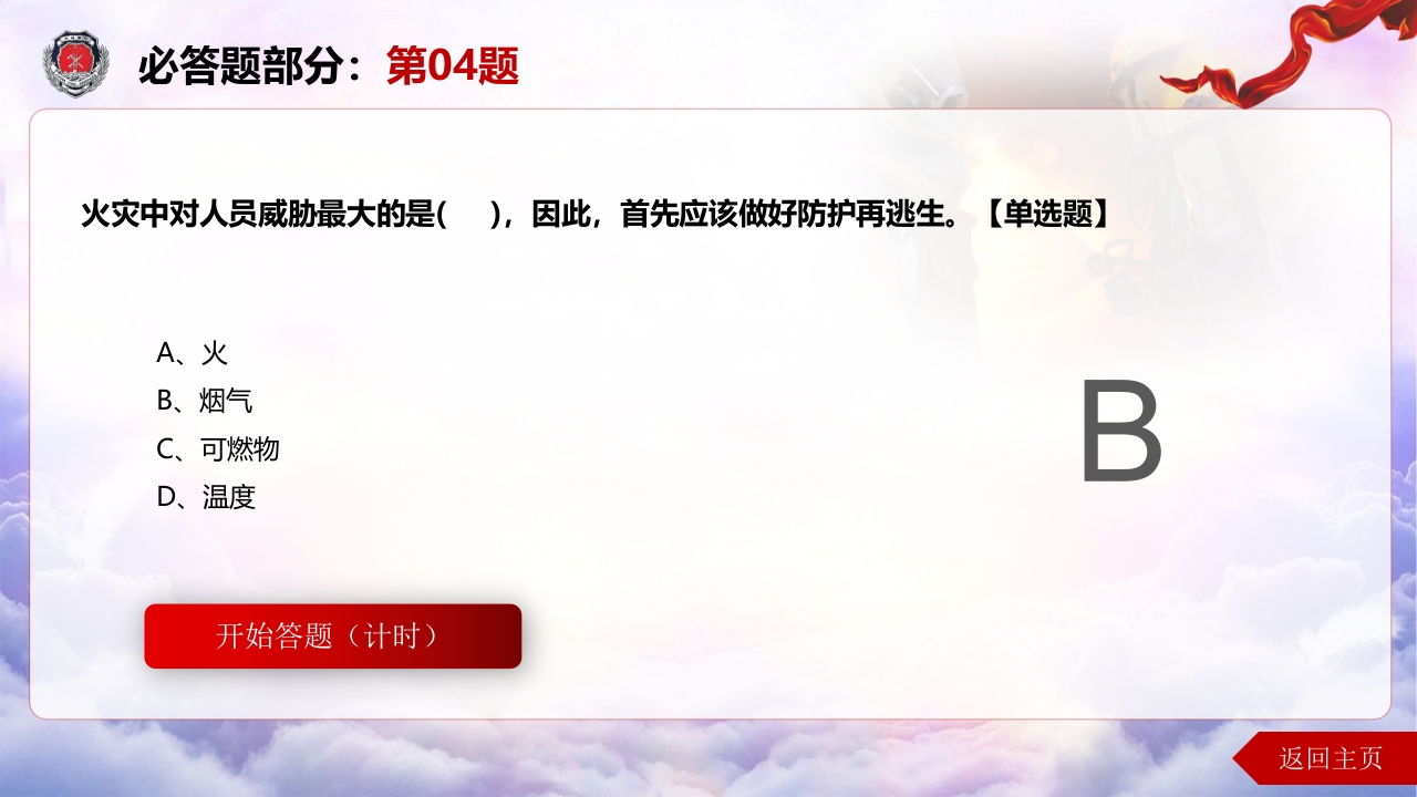 消防知识竞赛ppt模板（60页）8