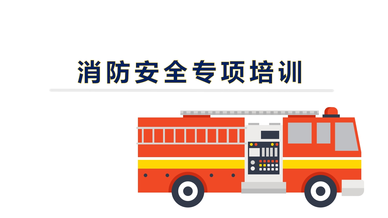 消防专项培训1
