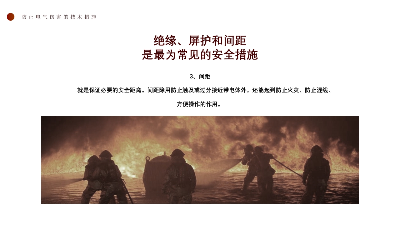 消防与电气安全10