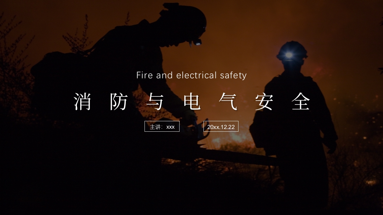 消防与电气安全1