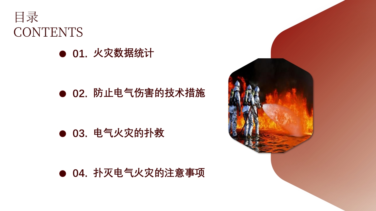 消防与电气安全2