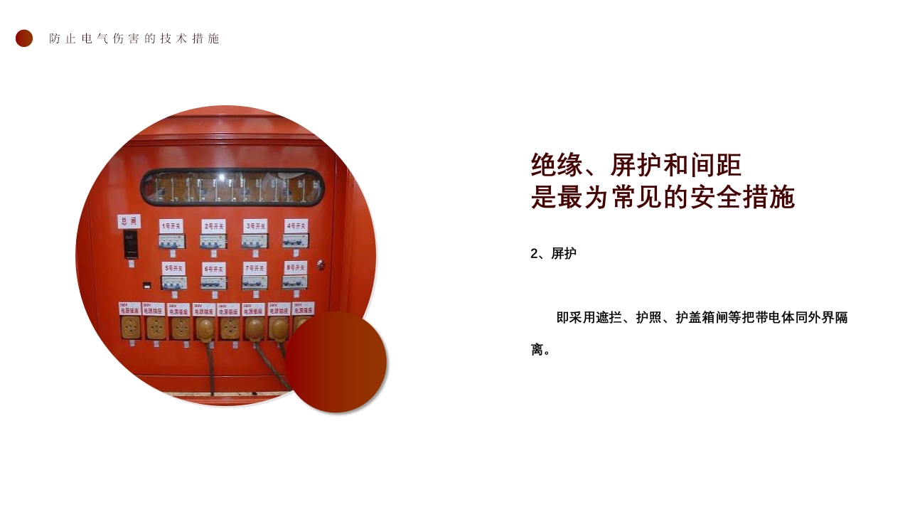 消防与电气安全9