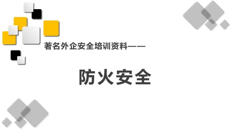 一套系列课件-防火安全1