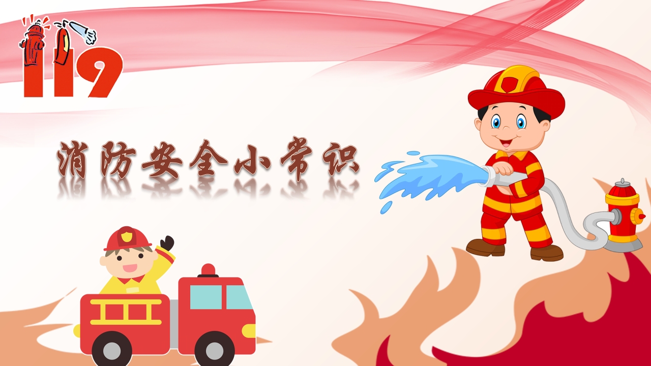 学校小学消防小知识培训ppt模板1