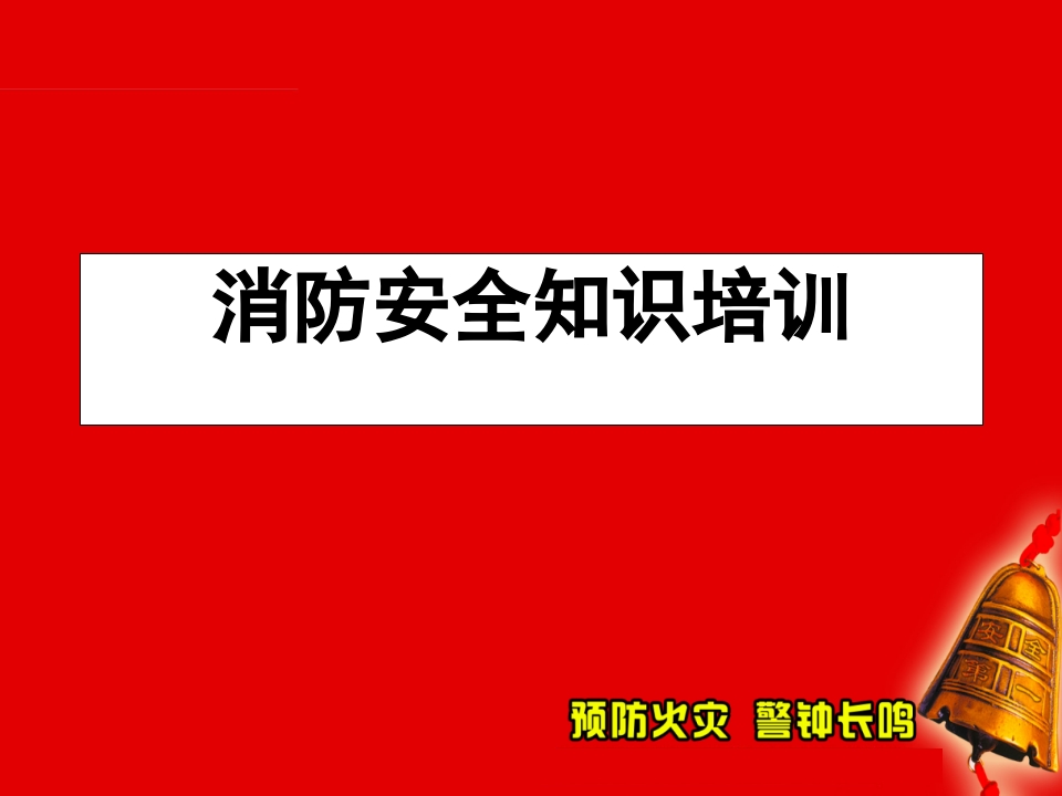 最实用的消防知识培训课件1