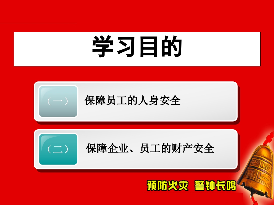 最实用的消防知识培训课件2