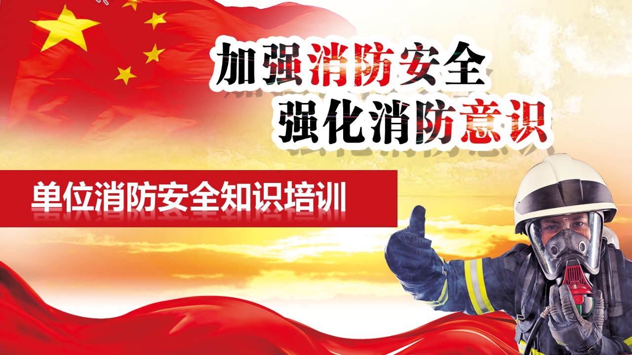 最新单位消防培训模板1