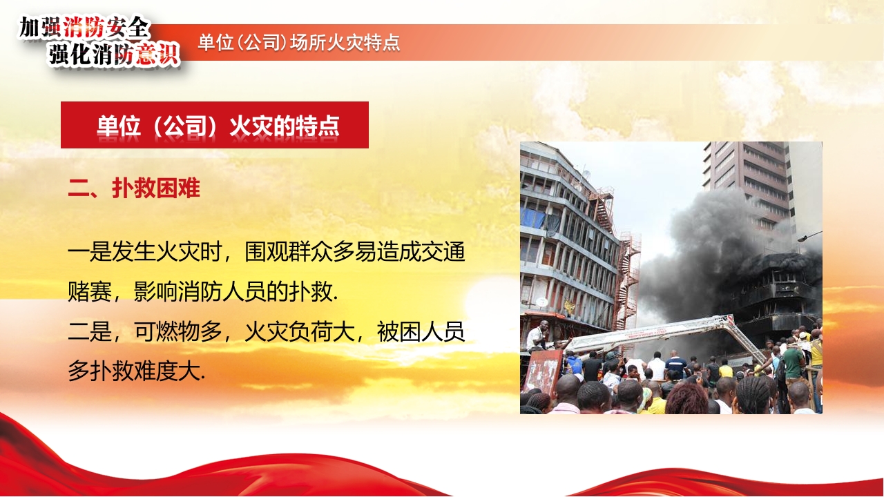 最新单位消防培训模板9