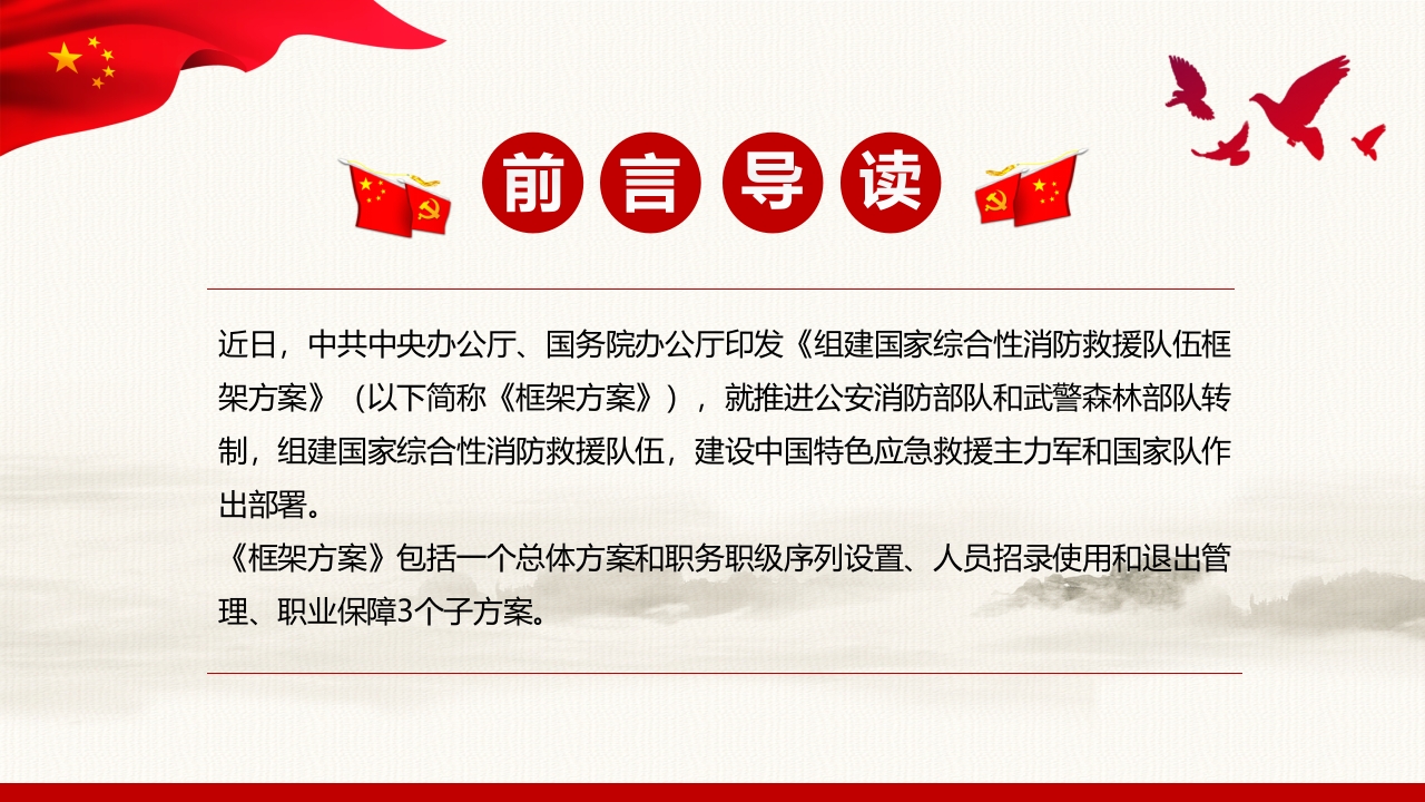 组建国家综合性消防救援队伍框架方案2