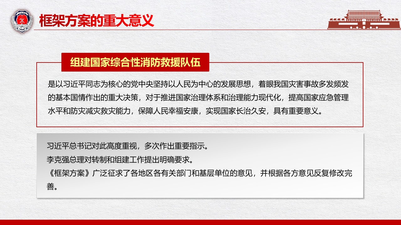 组建国家综合性消防救援队伍框架方案5