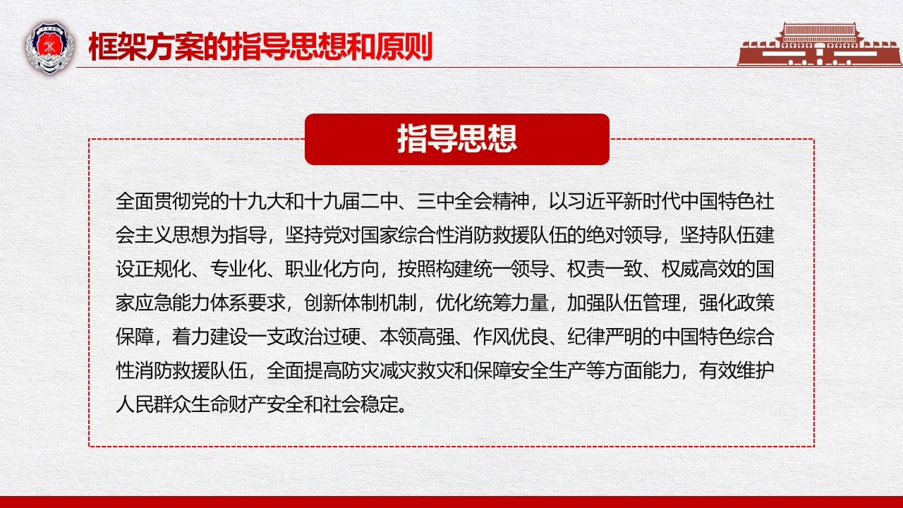 组建国家综合性消防救援队伍框架方案7