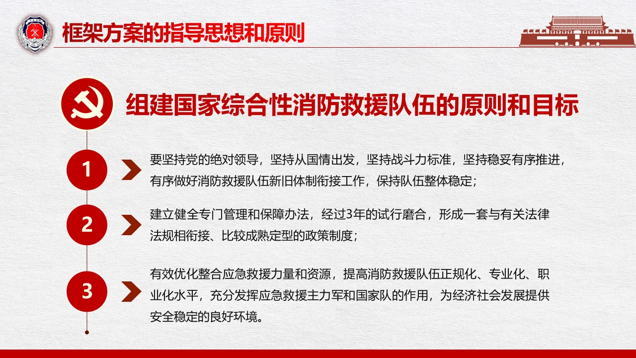 组建国家综合性消防救援队伍框架方案8