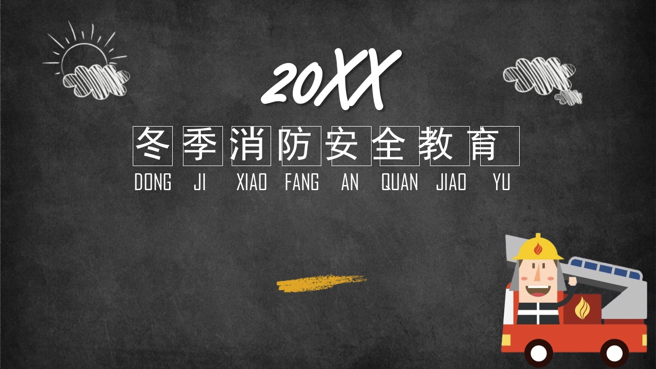 学校冬季消防安全教育ppt宣传讲课模板1