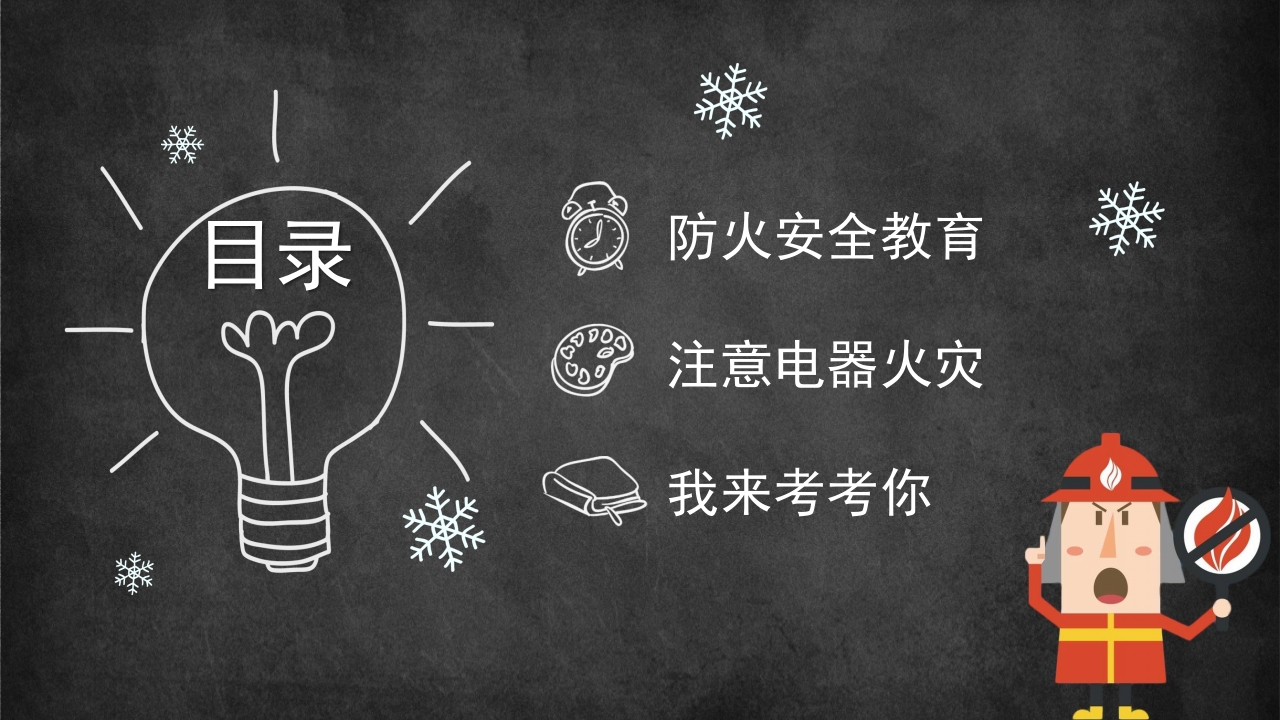 学校冬季消防安全教育ppt宣传讲课模板2