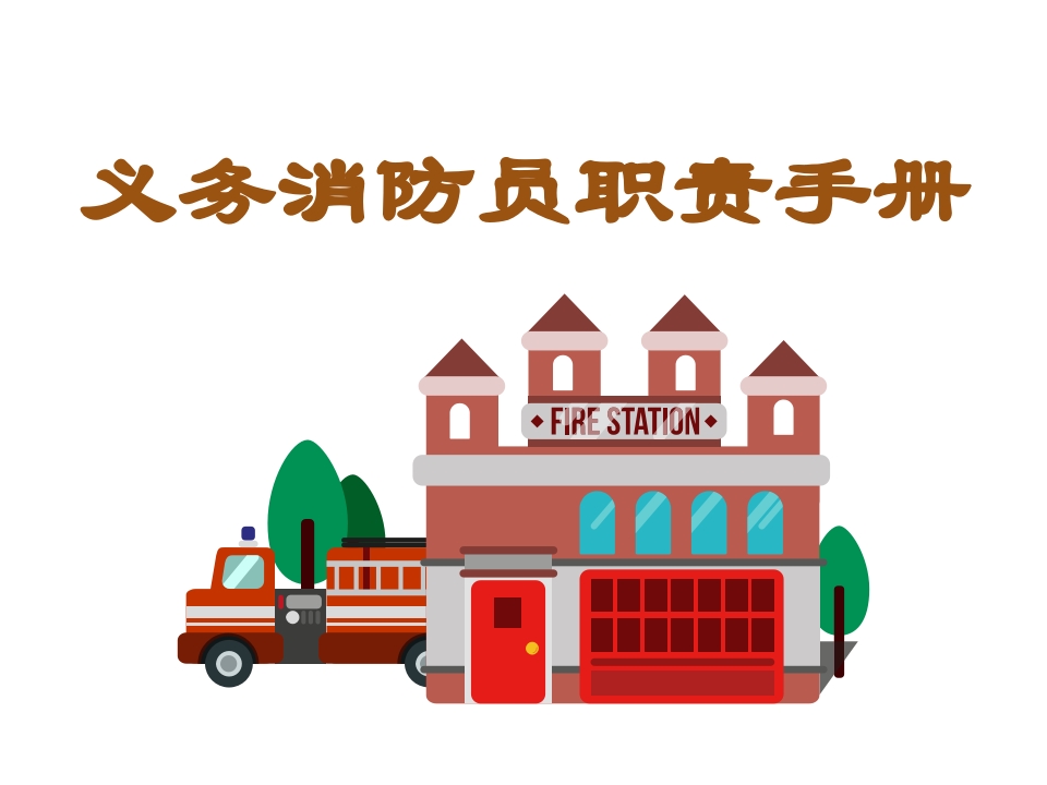 义务消防员职责手册1