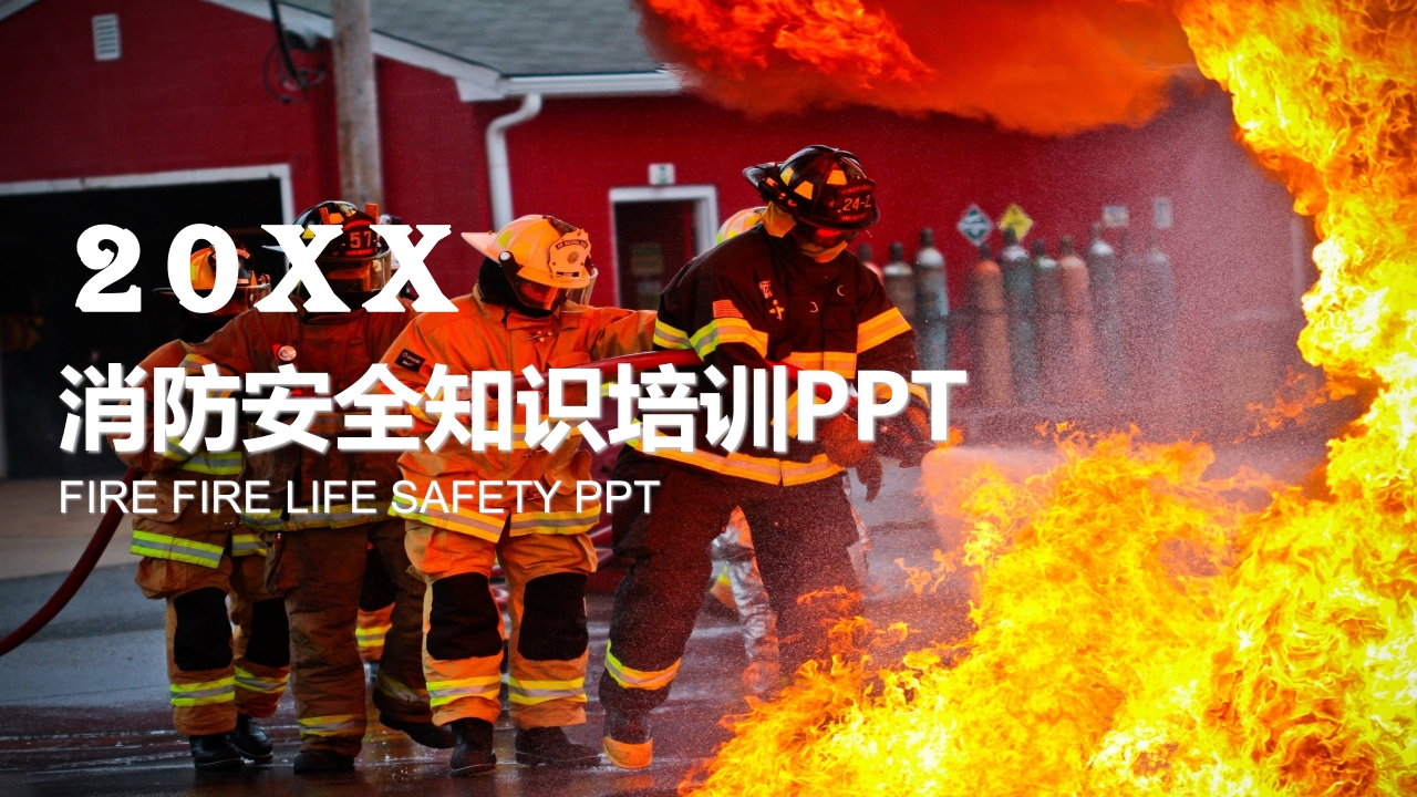 超全消防安全培训宣传ppt模板1