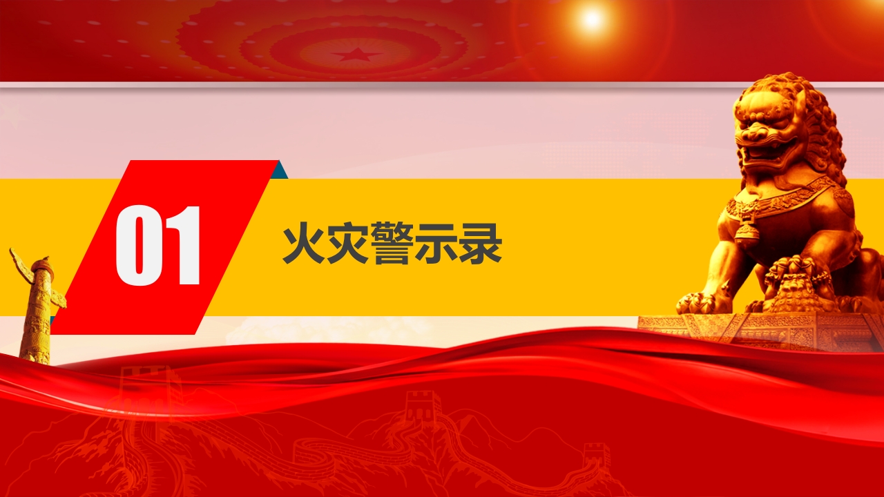 超全消防安全培训宣传ppt模板4