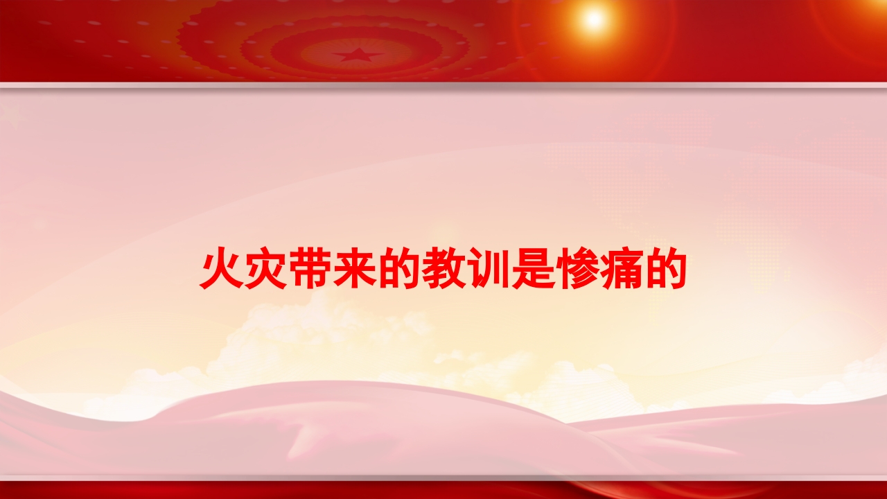 超全消防安全培训宣传ppt模板6