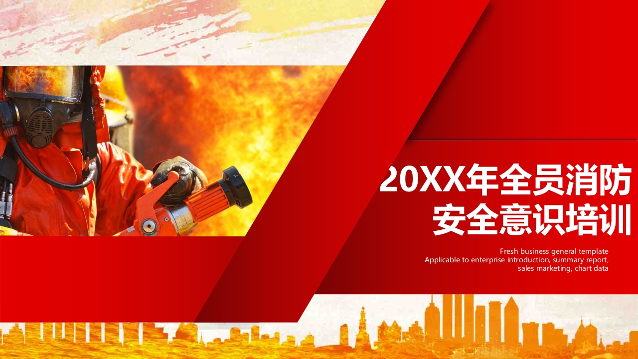 20xx年全员消防安全意识提升培训1