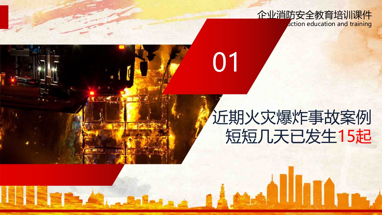 20xx年全员消防安全意识提升培训2