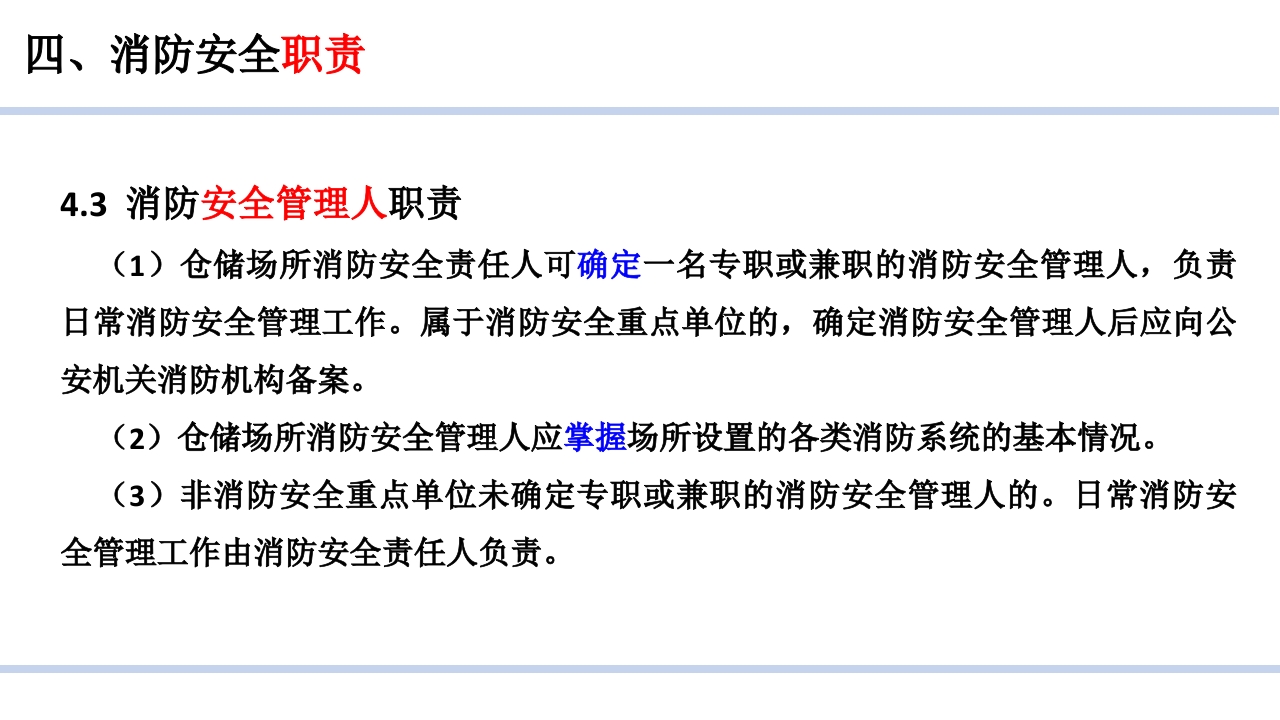 仓储场所消防安全管理通则10